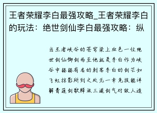 王者荣耀李白最强攻略_王者荣耀李白的玩法：绝世剑仙李白最强攻略：纵横王者峡谷，斩尽天下妖