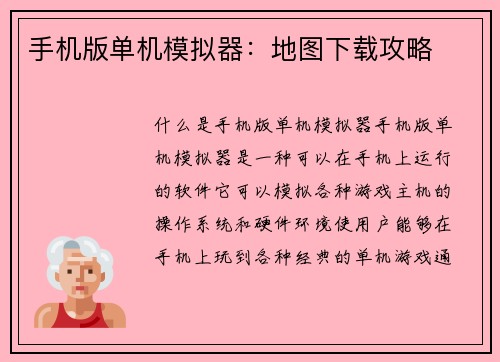 手机版单机模拟器：地图下载攻略
