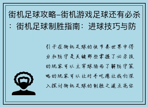 街机足球攻略-街机游戏足球还有必杀：街机足球制胜指南：进球技巧与防守策略