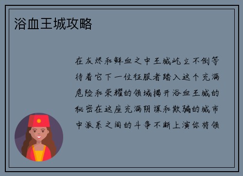 浴血王城攻略