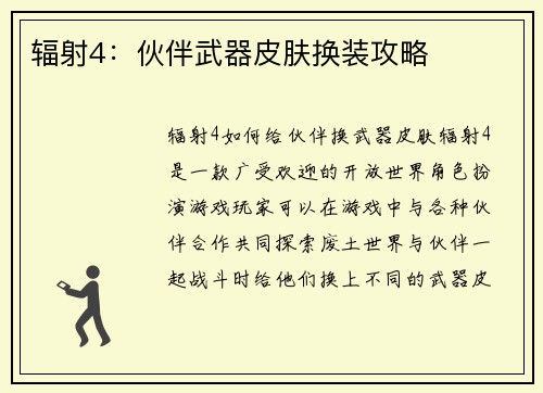 辐射4：伙伴武器皮肤换装攻略