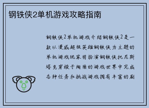 钢铁侠2单机游戏攻略指南
