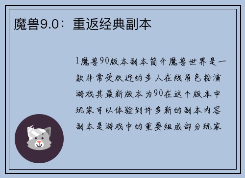 魔兽9.0：重返经典副本