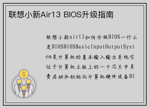 联想小新Air13 BIOS升级指南