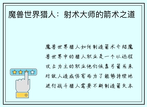 魔兽世界猎人：射术大师的箭术之道