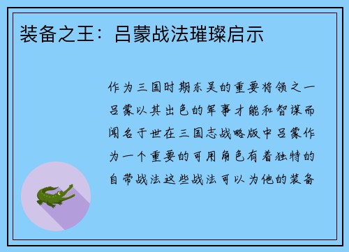 装备之王：吕蒙战法璀璨启示