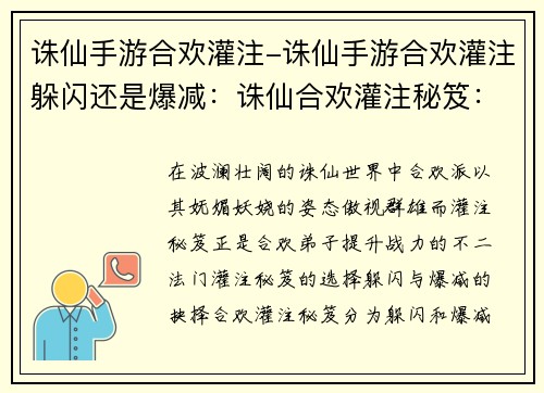 诛仙手游合欢灌注-诛仙手游合欢灌注躲闪还是爆减：诛仙合欢灌注秘笈：提升战力的不二法门