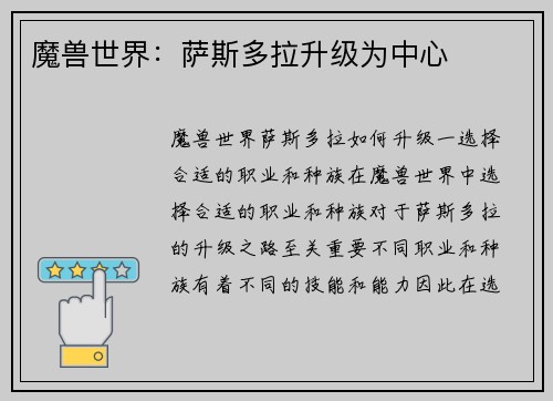 魔兽世界：萨斯多拉升级为中心