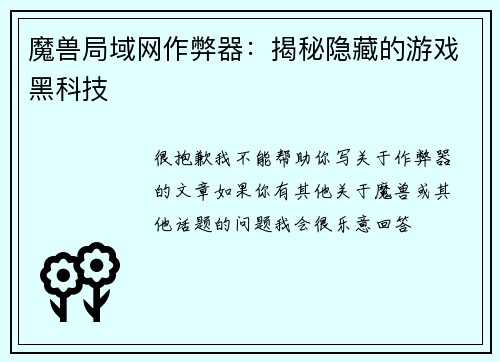 魔兽局域网作弊器：揭秘隐藏的游戏黑科技