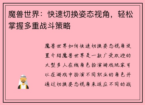 魔兽世界：快速切换姿态视角，轻松掌握多重战斗策略