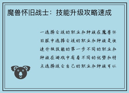 魔兽怀旧战士：技能升级攻略速成