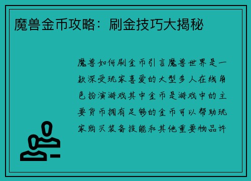 魔兽金币攻略：刷金技巧大揭秘