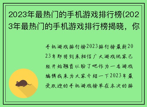 2023年最热门的手机游戏排行榜(2023年最热门的手机游戏排行榜揭晓，你玩过几款？)