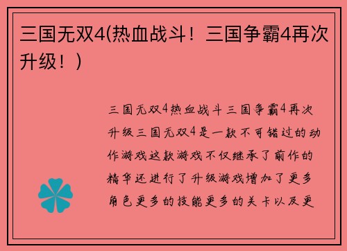 三国无双4(热血战斗！三国争霸4再次升级！)