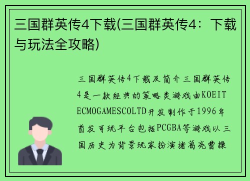 三国群英传4下载(三国群英传4：下载与玩法全攻略)